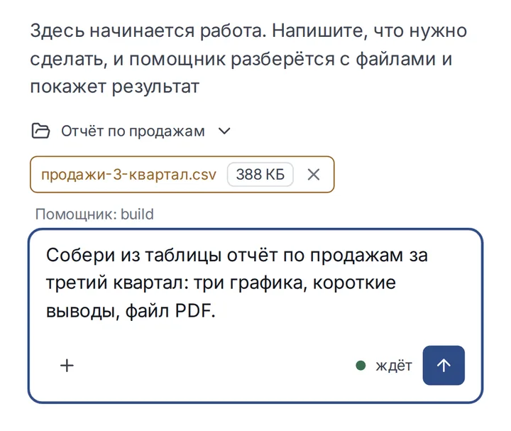 Поручение набрано в поле ввода, под ним приложен файл продажи-3-квартал.csv