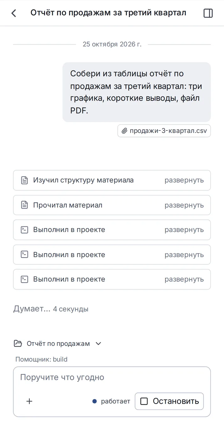 Лента разговора: поручение с файлом, шаги агента и отметка «работает» у поля ввода