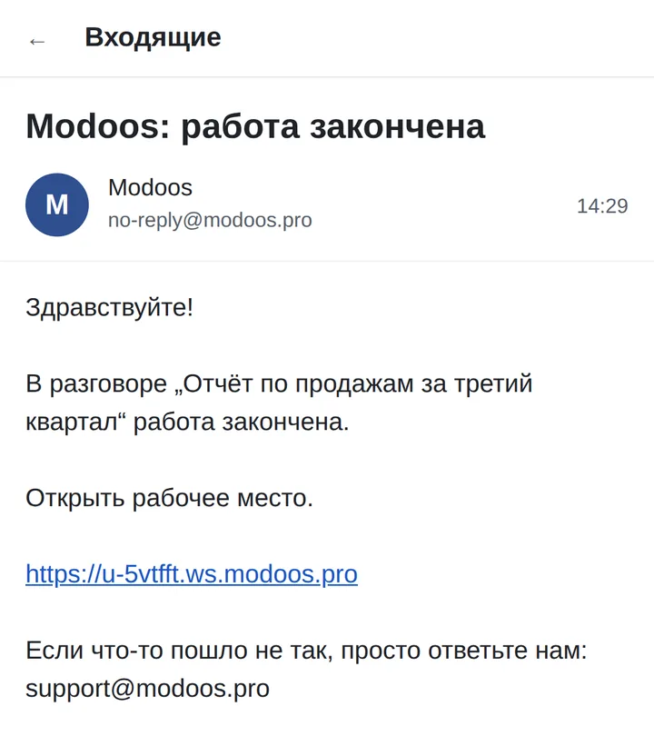Письмо «Modoos: работа закончена» со ссылкой на рабочее место