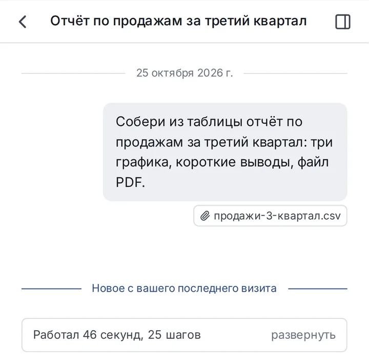 Разговор после возвращения: черта «Новое с вашего последнего визита» и «Работал 46 секунд, 25 шагов»